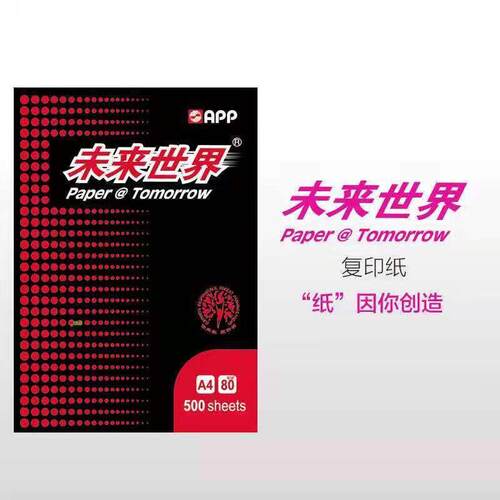 能未来世界aa44打印纸复印纸7080克a多g功办公用纸现3货可