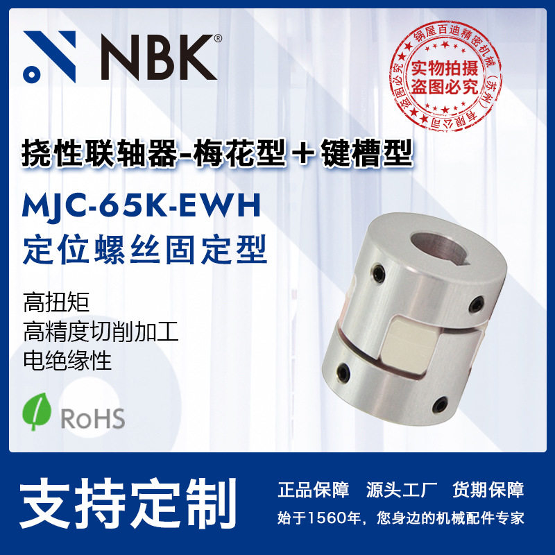 NBK MJC-65K-EWH  铝合金夹持梅花型联轴器定位螺丝高紧固扭矩