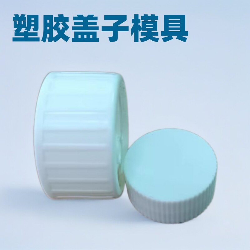 瓶盖塑胶模具开发设计注塑成型