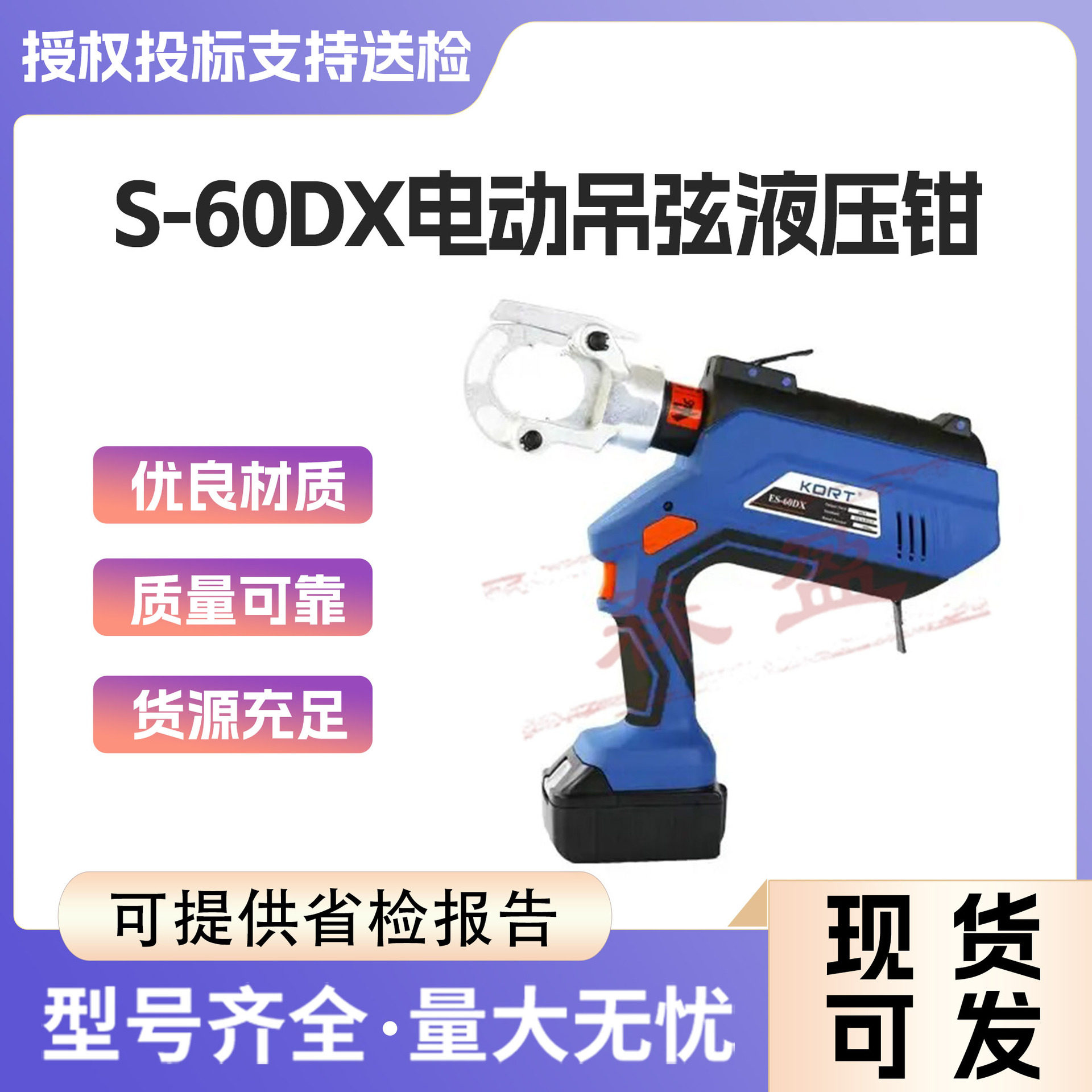 ES-60DX充电式电动吊弦压接钳