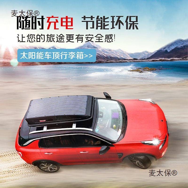 太阳车行李箱SUV车顶见描述箱能车载太阳能板充旅顶游扁平快床车