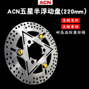 AGC220M半浮动刹车JHD碟盘碟片小牛U+N1SM+NTNBMWS大碟小龟s5