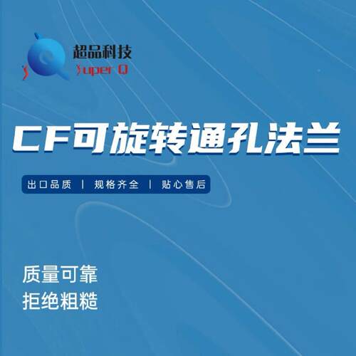 CF可转旋孔法兰精度色泽度亮高818规格齐全不锈钢外圈通可旋转