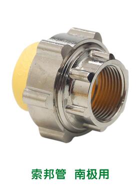 索邦管家ppr管材管件用家装自来水管接配件内纹活螺接米VGJ黄头色