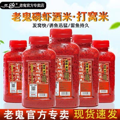 正品老鬼酒米磷虾酒米鲜腥大瓶装小米野钓通杀鲫鲤青草鳊打窝酒米