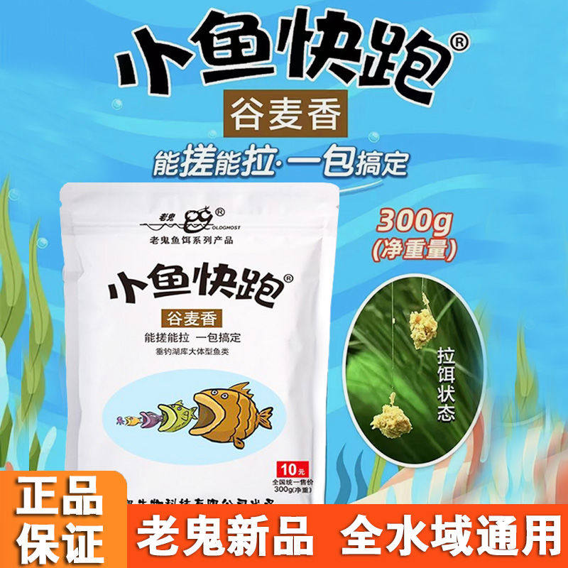老鬼鱼饵小鱼快跑300g腥香谷麦香饵料钓饵鲫鱼鲤鱼草鳊冬季钓饵