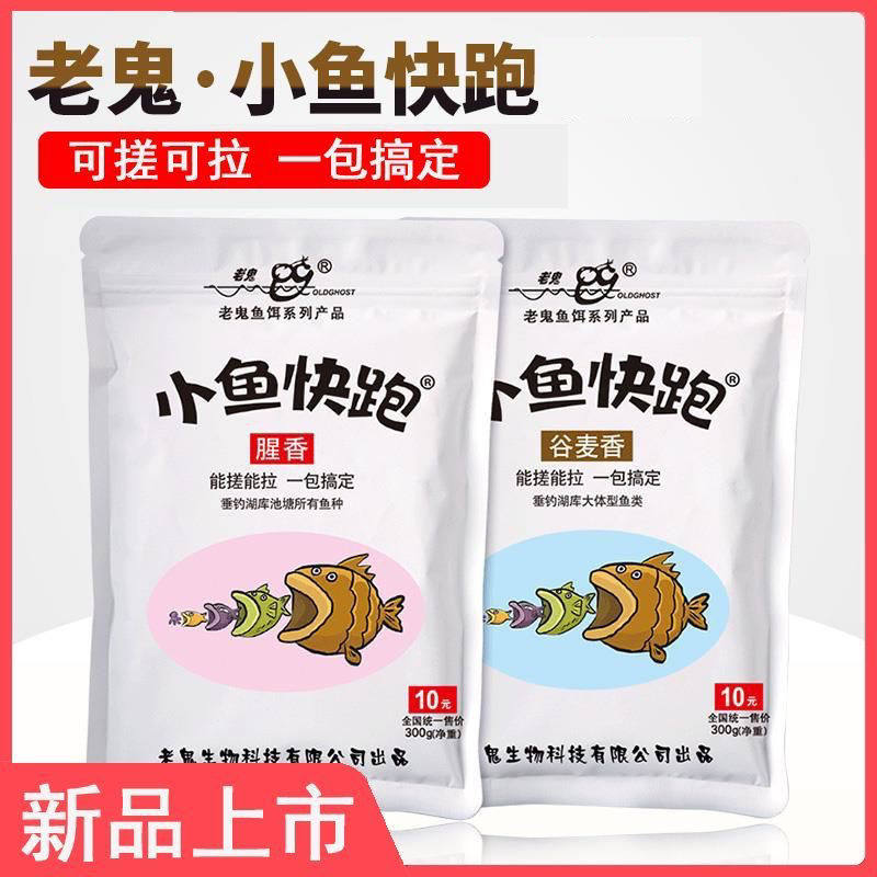 老鬼小鱼快跑新品鱼饵腥香谷麦香饵料野钓鲫鱼鲤鱼鳊钓饵官方正品