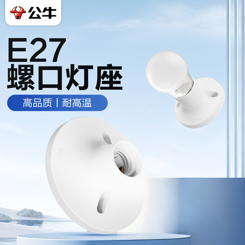 公牛高品质耐高温灯头灯座