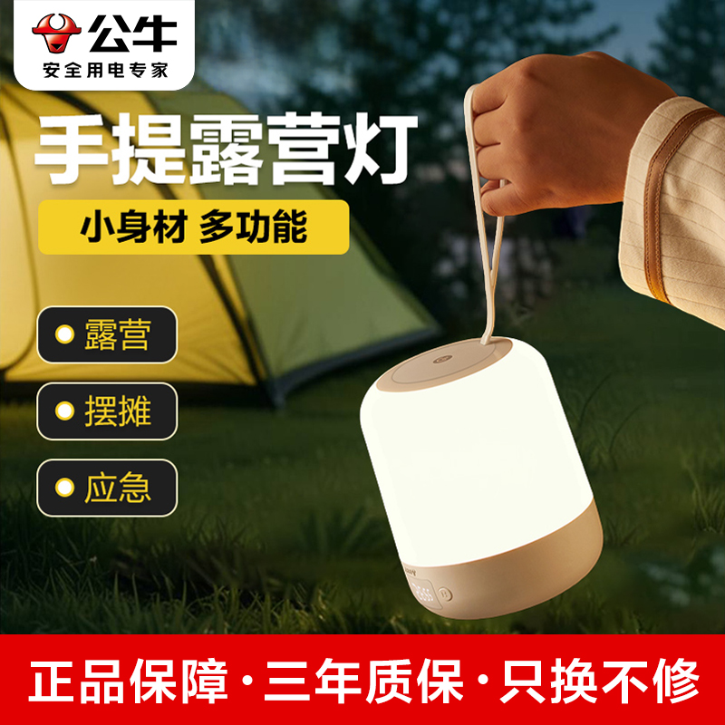 公牛多功能充电露营灯帐篷氛围灯