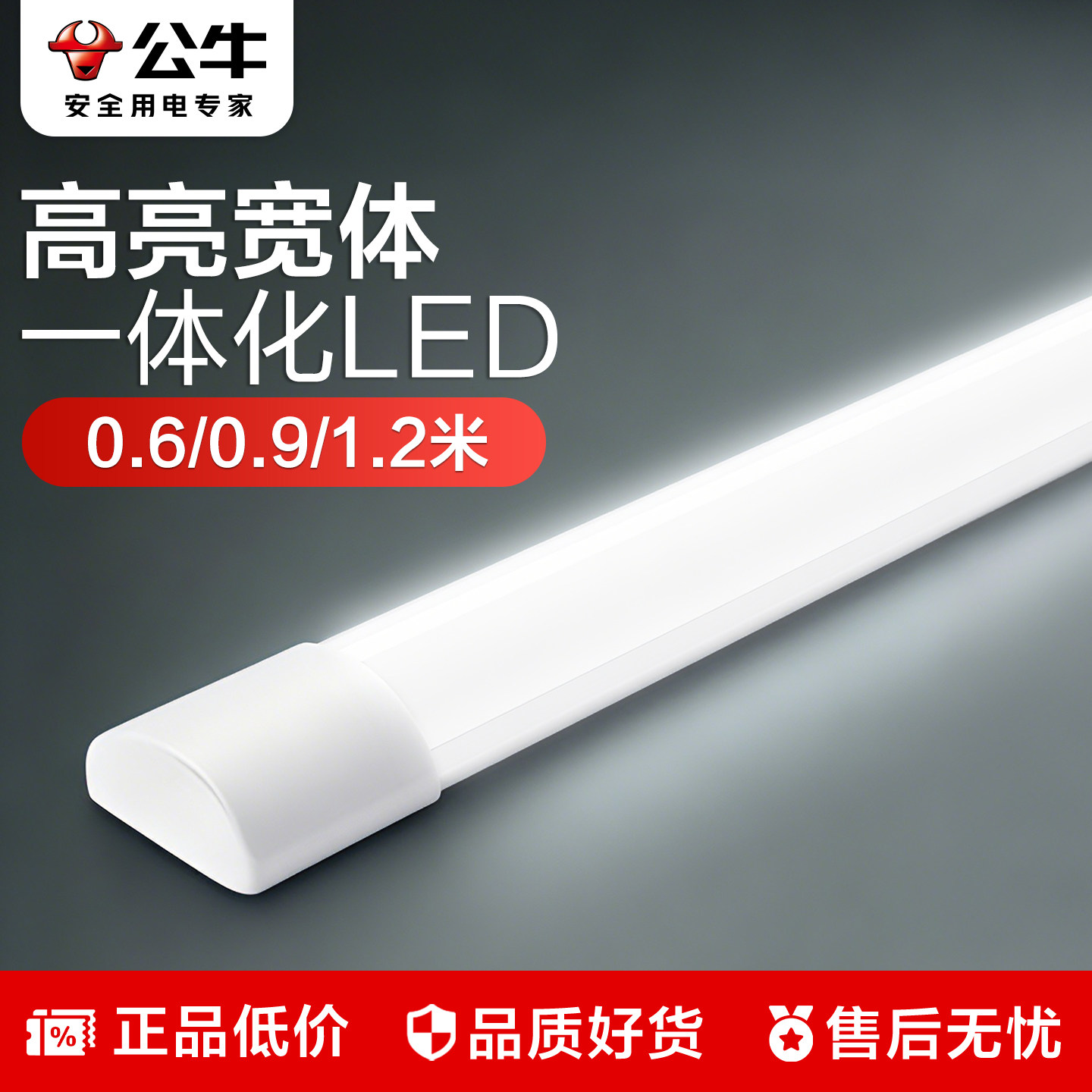 公牛宽体支架灯LED日光灯管一体式商用办公灯长条形全套节能1.2米