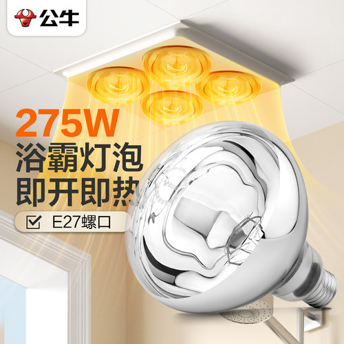 公牛275W浴霸灯泡取暖灯