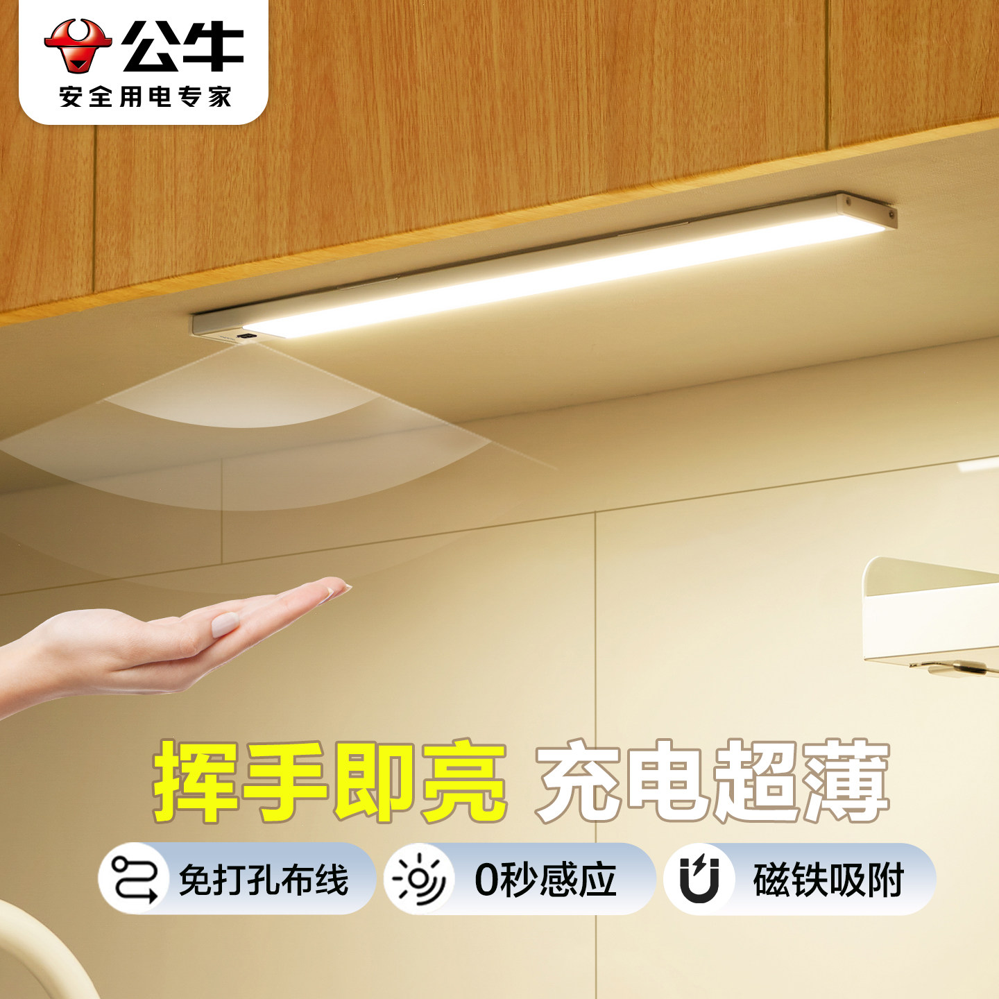 公牛橱柜手扫感应橱柜灯