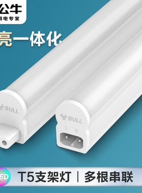 公牛LED灯管T5支架灯一体化串联全套日光灯1.2米灯条灯带长条节能