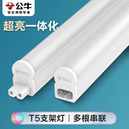 公牛LED灯管T5支架灯一体化串联全套日光灯1.2米灯条灯带长条节能