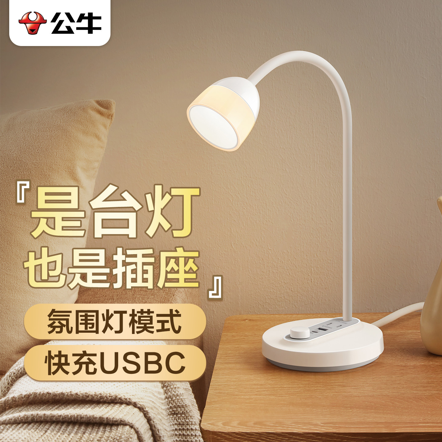 公牛护眼台灯卧室床头灯带USB插座阅读助眠氛围小夜灯看书夜读灯