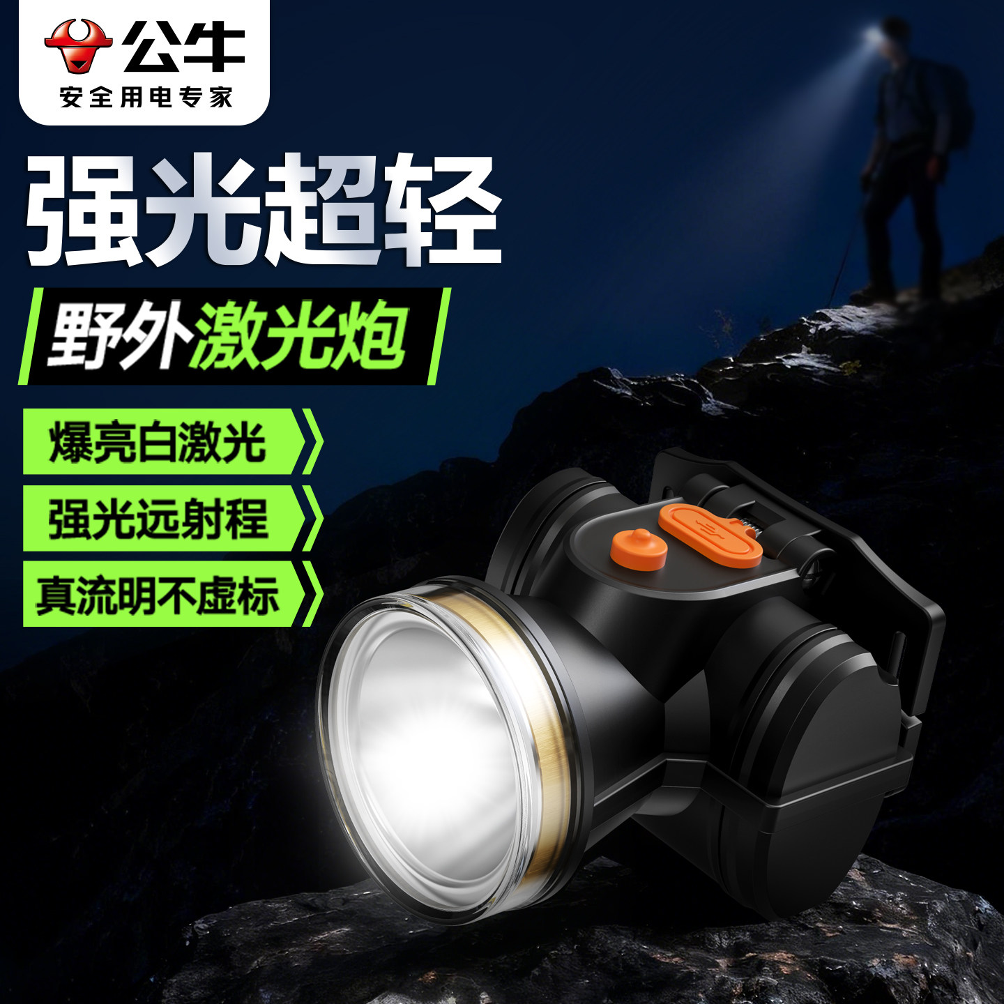 公牛头灯强光充电超亮头戴式户外登山超长续航钓鱼专用夜骑照明灯