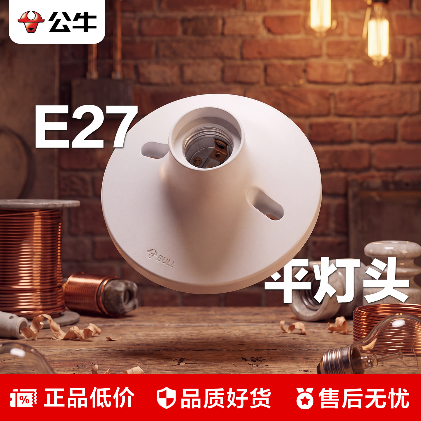 公牛平灯头E27大螺口灯座图片