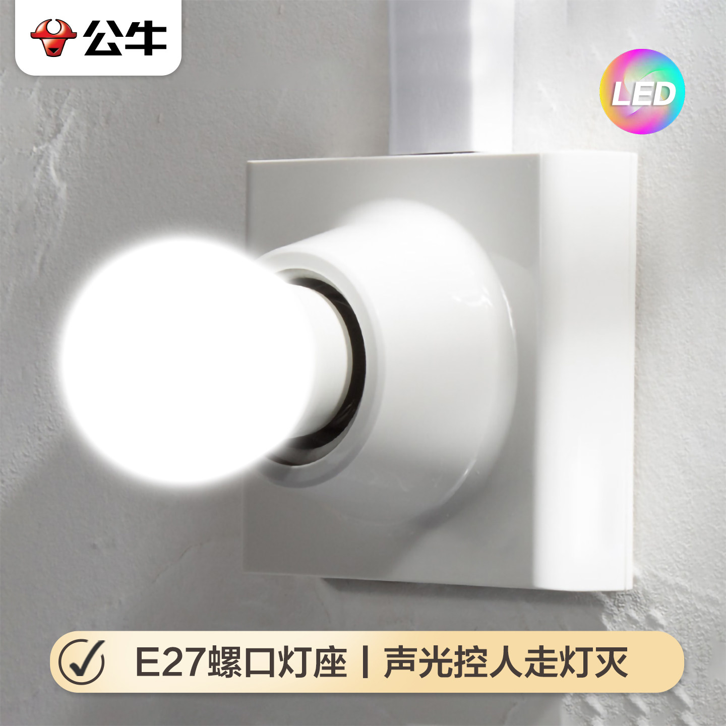 公牛平灯头LED灯泡底座图片