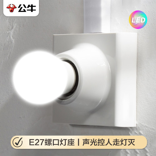 公牛平灯头LED灯泡底座