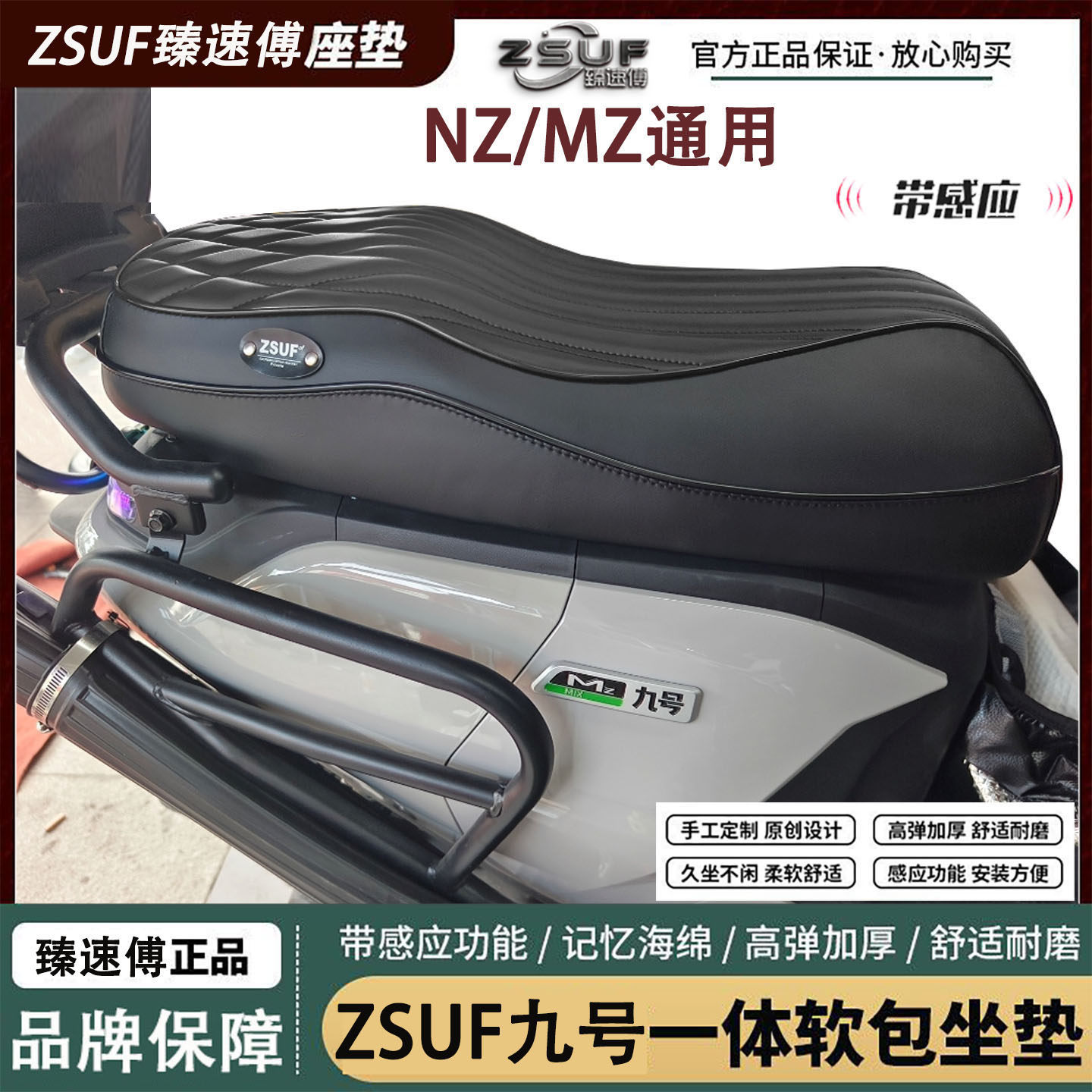 臻速傅九号新款NZ/MZmix坐垫减震PU防水坐垫改款记忆海绵一体座垫