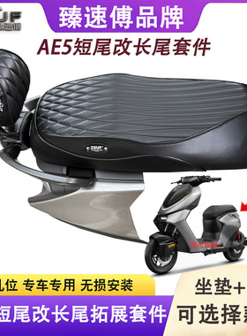 AE5/ae5ipro通用短款长尾套件极核AE5i长尾拓展套件ae5ipro一体式