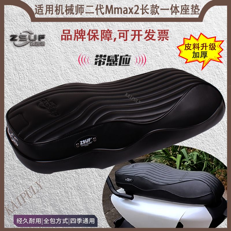 机械师二代座垫M2max/110p坐垫