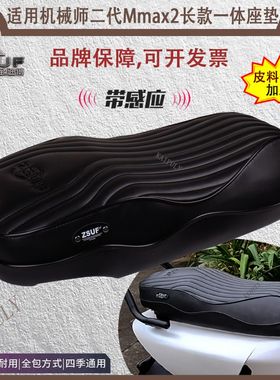 臻速傅九号机械师二代座垫M2max/110p坐垫一体座记忆海绵座垫防水