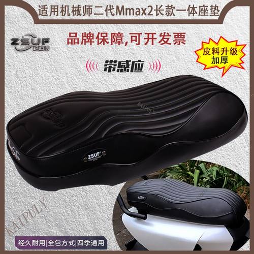 机械师二代座垫M2max/110p坐垫