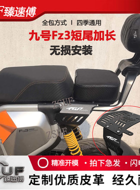 臻速傅九号电动车fz3后座套装FZ3110支架坐垫延长件加高改装配件
