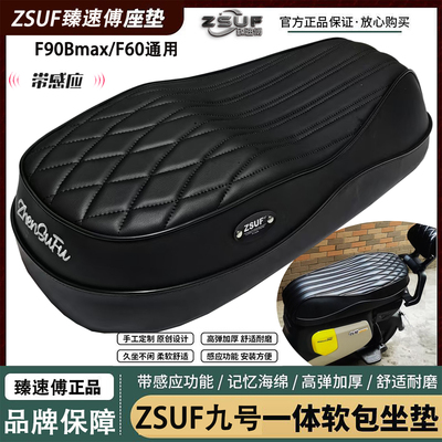 臻速傅九号F90/F90M/F60坐垫靠背