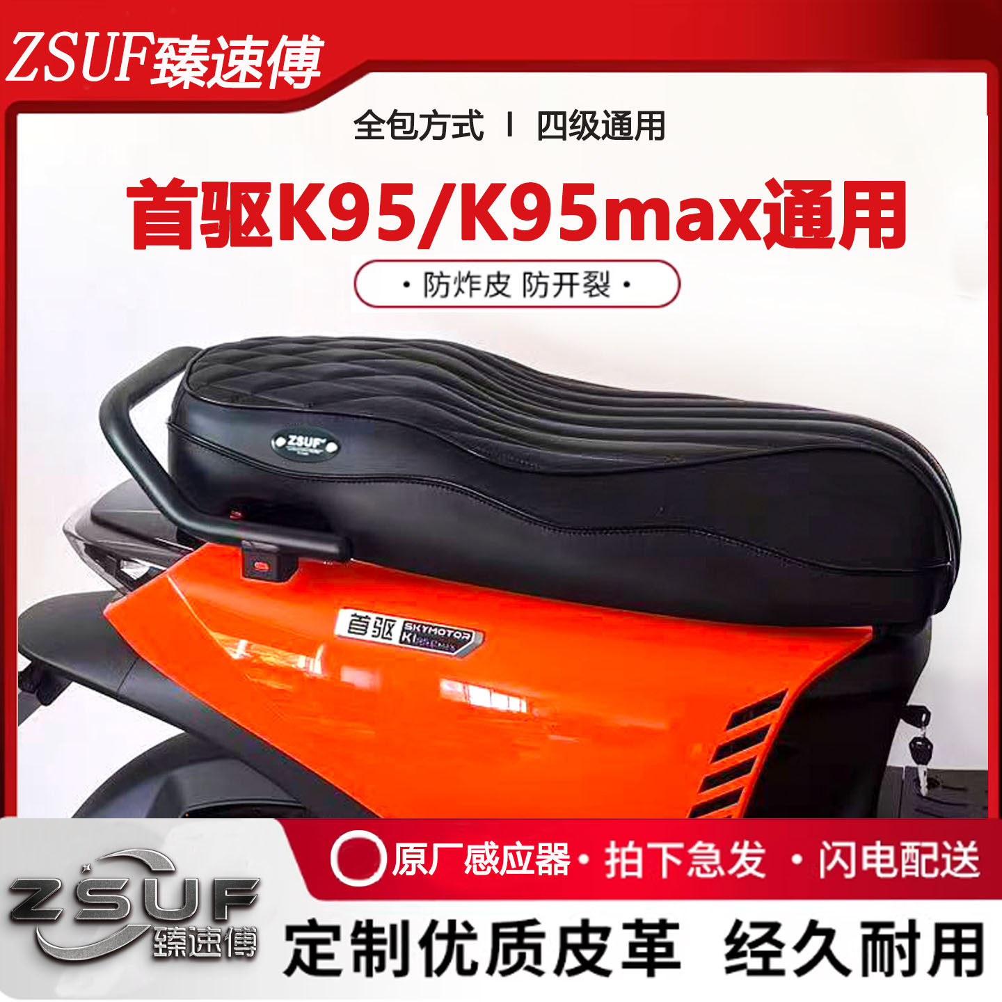 臻速傅首驱K95c/K95max坐垫电摩一体座海绵沙发座包加厚配件改装