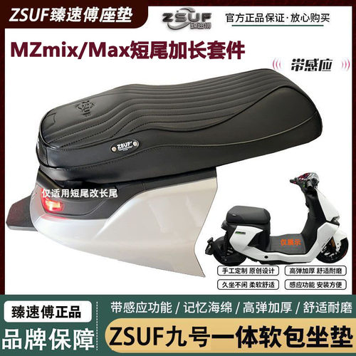 ZSUF9号MZmix改装配件MZmax长尾一体座垫九号短尾改长尾拓展座椅