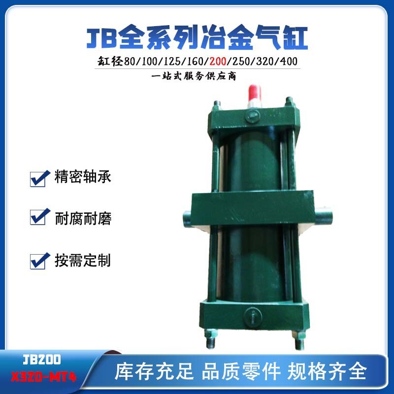 JB200X320-MT4 冶金气缸JB系列全气缸高品质重型标准气缸