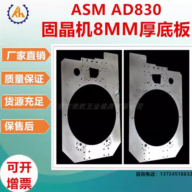 荣航制造机加工ASM AD830自动化固晶机 8MM 厚不锈钢零件加工元件