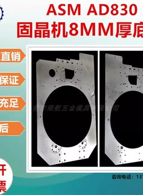 荣航制造机加工ASM AD830自动化固晶机 8MM 厚不锈钢零件加工元件
