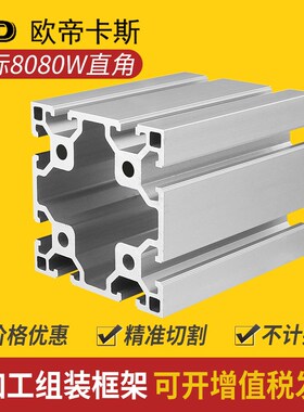 欧标8080铝型材8080LZ重型直角工业框架铝合金型材3个厚8080W现货