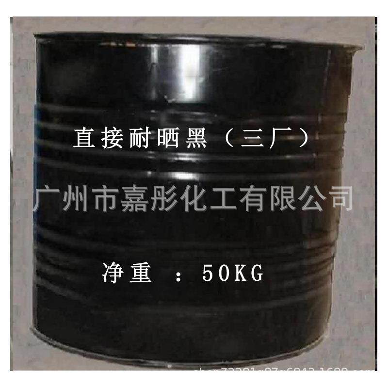 直接耐晒黑（三厂） 黑色染料 印染纸张棉织  棉布染料直接染料