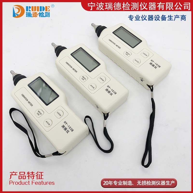 瑞德工作测振仪HY-103技术参数HY-103B便携式测震仪VM188A