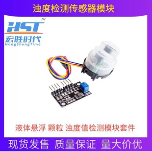 浊度检测传感器 液体悬浮  浊度值检测模块套件