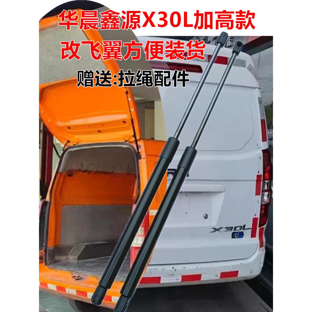 华晨鑫源新能源面包车后备箱加高液压杆改装飞翼后尾门支撑杆配件