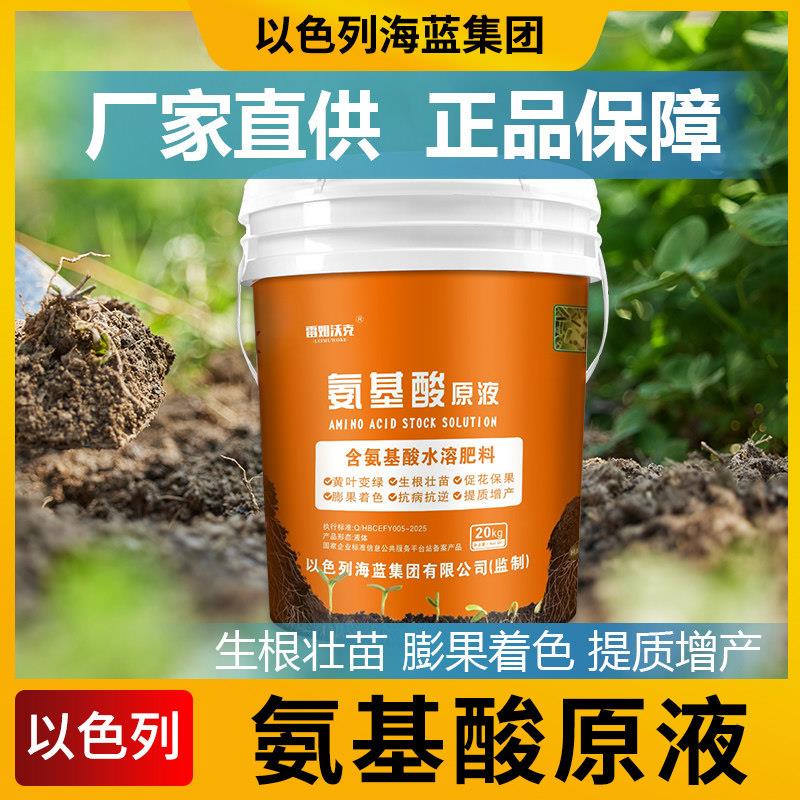以色列氨基酸原液水溶肥料果树蔬菜专用冲施肥叶面肥桶肥进口正品