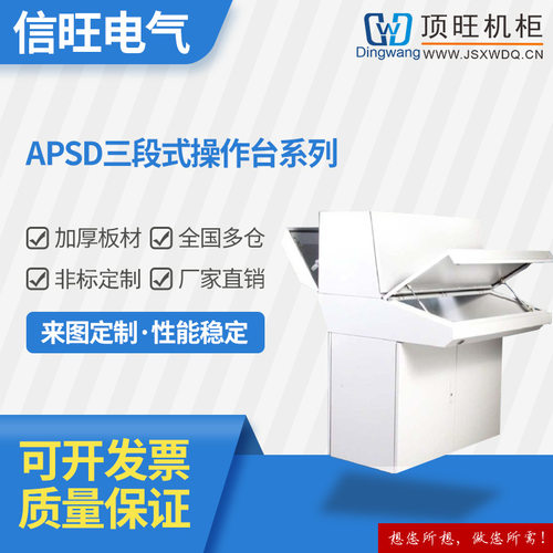 APSD三段式冷轧钢板IP54操作台