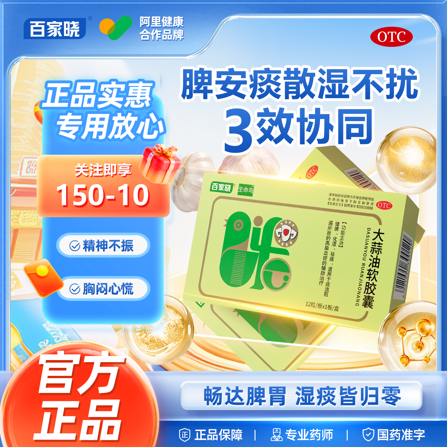 【百家晓】大蒜油软胶囊0.21g*12粒/盒增强免疫力健脾降血脂免疫力血脂