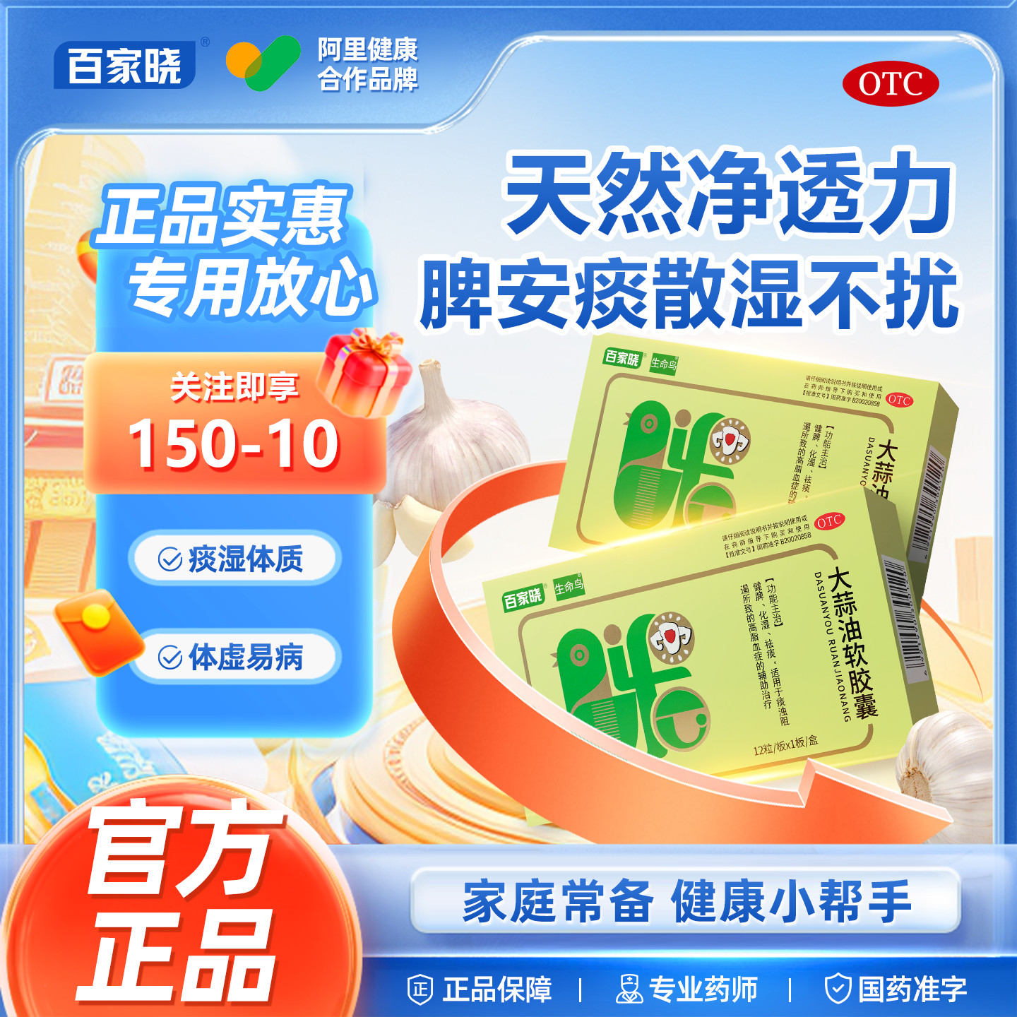 【百家晓】大蒜油软胶囊0.21g*12粒/盒增强免疫力降血脂免疫力血脂