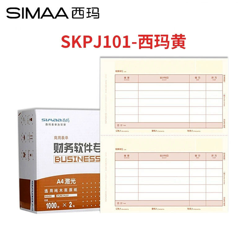 SKPJ101西玛黄A4金额记账凭证KPJ101打印纸2000份/箱210*127用友