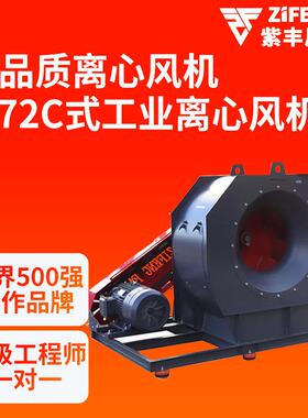 浙江紫丰4-72C714式离机心通风工业环保烟排风除尘机抽风机