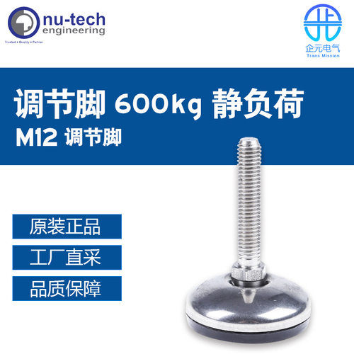 Nu-Tech进口 M12 调节脚 600kg 静负荷