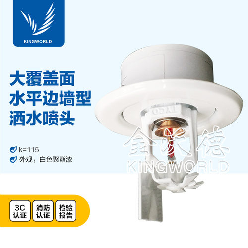 K115 DN20 68℃度 快速响应大口径扩展覆盖面水平边墙喷头