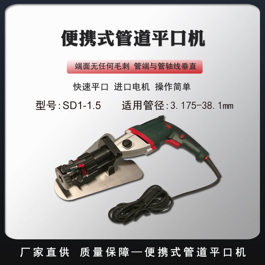 便携手持管道平口坡口机SD1.5