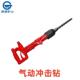 501Z手持式 气动冲击钻明嘉气动击钻QQCCZ 1矿用冲气动冲击钻
